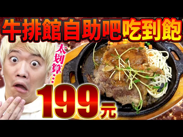 調查199元就能吃到牛排+自助吧吃到飽的超人氣店!cp值太高了每天都大排長龍…